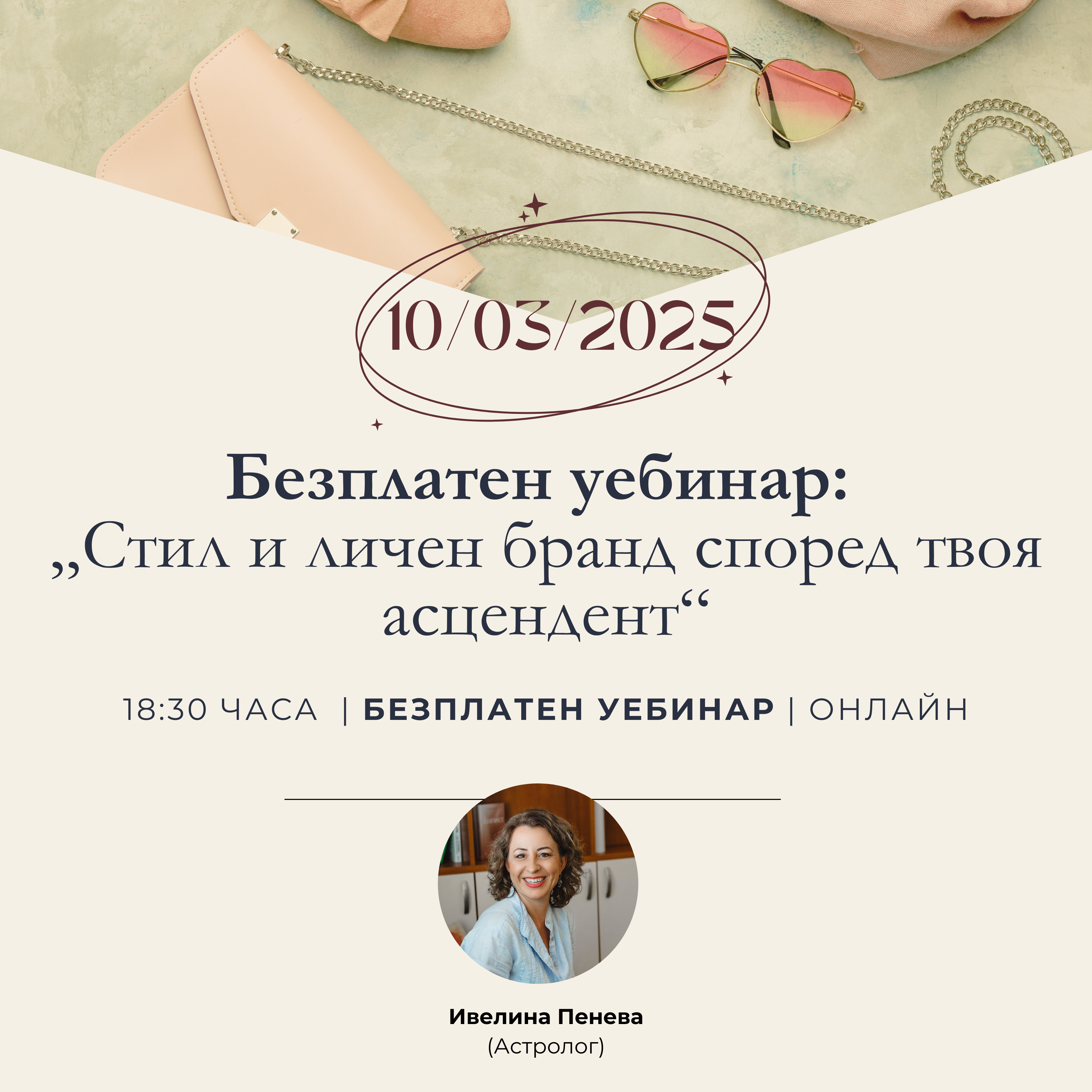 Безплатен Уебинар: "Стил и личен бранд според твоя асцендент"